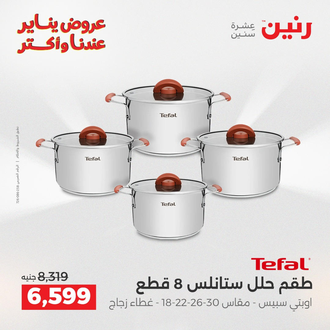 عروض رنين من 8 يناير حتى 10 يناير 2026 صفحة 16 - raneen offers from 8 January to 10 January 2026 page 16